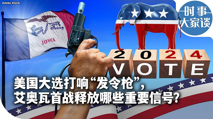 时事大家谈：美国大选打响“发令枪”，艾奥瓦首战释放哪些重要信号？ - 天天要闻
