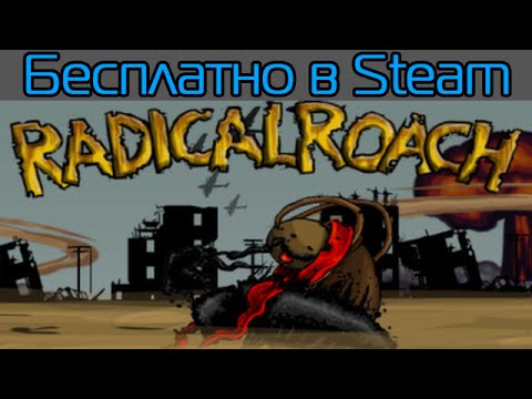 Получаем RADical ROACH Deluxe Edition в Steam