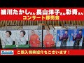 細川たかしさん・長山洋子さん・彩青さん、コンサート即売会場から商品紹介動画です。