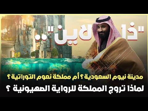 هام جدا لكل مسلم بشكل عام وكل عربي بشكل خاص مملكة نعوم التوراتية