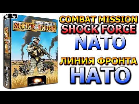 ЛИНИЯ ФРОНТА: НАТО - COMBAT MISSION SHOCK FORCE: NATO