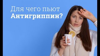 Антигриппин: инструкция по применению