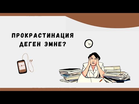 8. Прокрастинация  || БИЛИМОТ ПОДКАССТАРЫ 8-ЭПИЗОД