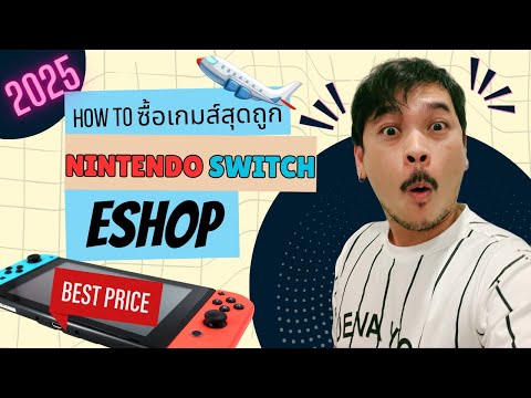 How to ซื้อเกมส์ Nintendo Switch Digital Eshop  ให้ได้ราคาถูกที่สุด ! ปี 2025