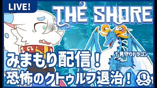 【 #theshore 】クトゥルフ神話モチーフのホラーゲーム！THE SHORE🐸最強ドラゴン見守りプレイ🐸【ケモノドラゴンVtuber実況配信/とのおたま】 #新人Vtuber #ゲーム実況