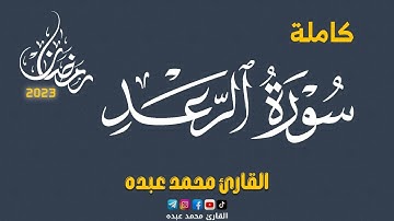 2023 MOHAMED ABDO SURAT Ar R'ad - سورة الرعد كاملة | محمد عبده