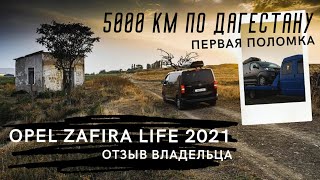 Opel Zafira Life M 2021 ОТЗЫВ ВЛАДЕЛЬЦА, 5000 км  по Дагестану, первая поломка! ПОДРОБНО О ГЛАВНОМ