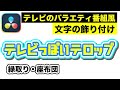 テレビ番組風テロップ | 文字の縁取り、座布団、影などの飾り付け | タイトルテキストアニメーション【DaVinci Resolve動画編集】