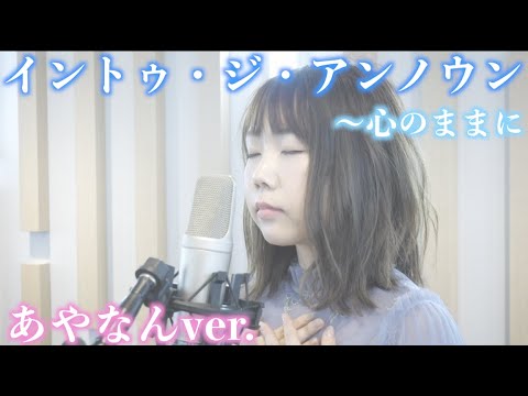 【アナと雪の女王2】「イントゥ・ジ・アンノウン〜心のままに」本気で歌ってみた。