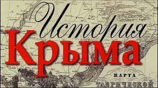 История Крыма с древнейших времён до наших дней