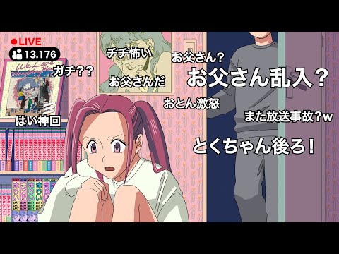 配信中に親乱入してきて終了するやつ【アニメ】【コント】