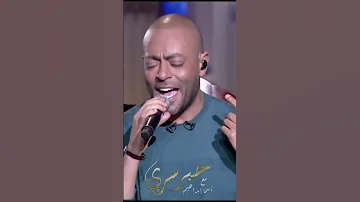 احساس تامر عاشور انت اخترت طريق ومشيته 