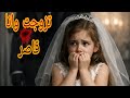 اتجوزت وانا عمري 14 سنه واللي حصل ليا مفيش حد يتخيله قصص حكايات ترند اكسبلور امنيه Shorts اتجوزت وانا عمري 14 سنه واللي حصل ليا مفيش حد يتخيله قصص حكايات ترند اكسبلور امنيه Shorts