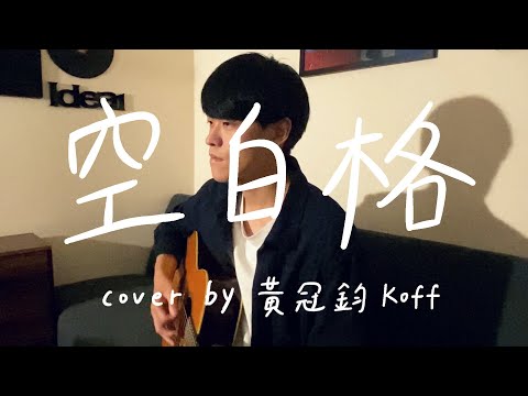 蔡健雅《空白格》 Cover by 黃冠鈞 Koff