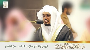 آداء بديع متنوع في تراويح الليلة التاسعة للشيخ د. ياسر الدوسري | من سورة الأنعام