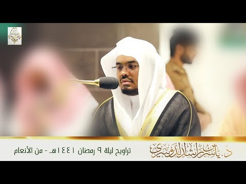 آداء بديع متنوع في تراويح الليلة التاسعة للشيخ د ياسر الدوسري من سورة الأنعام