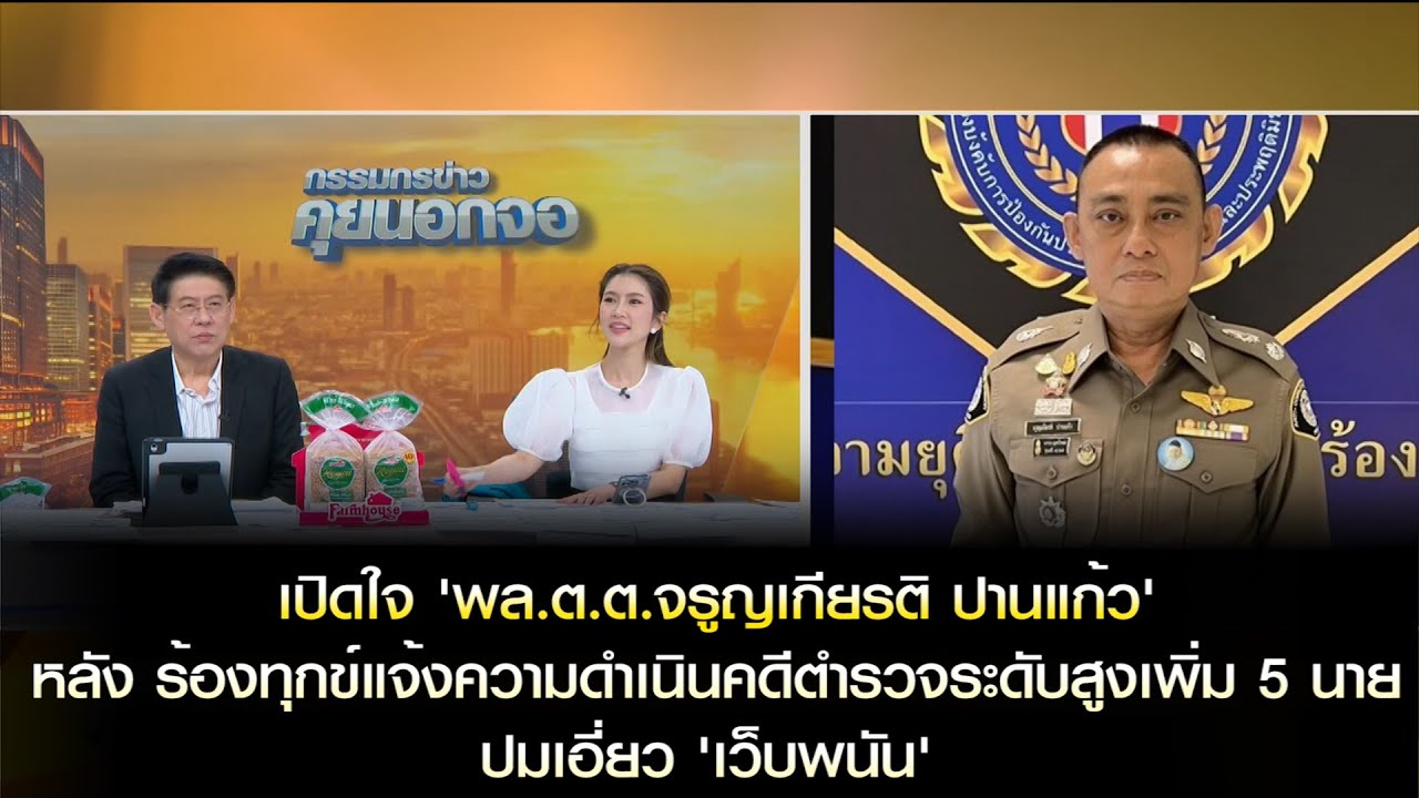 [คลิปเต็ม] เปิดใจ 'พล.ต.ต.จรูญเกียรติ' หลังร้องดำเนินคดีตำรวจระดับสูงเพิ่ม 5 นาย ปม 'เว็บพนัน'