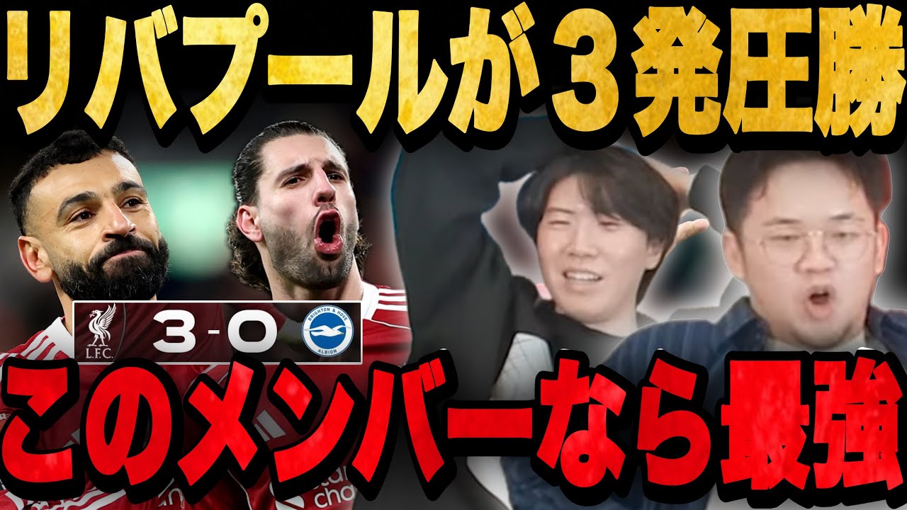三笘出場のブライトンにリヴァプール3発勝利…流石の強さを見せつける豪華メンバー達…【プレチャン】
