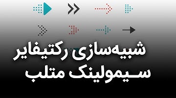 شبیه سازی رکتیفایر سه فاز دیودی در سیمولینک متلب