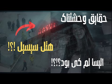 حقایق وحشتناک هتل سیسیل و داستان مرگبار الیسا لم   