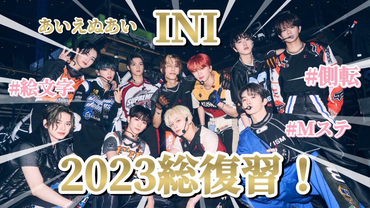【INI/アイエヌアイ】ガチヲタが紹介する『 2023年のINI振り返ったら面白すぎたw w 』