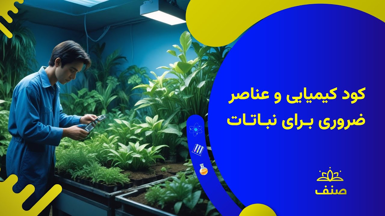 صنف - کیمیای صنف هشتم - درس ۱۸: مرکبات مهم صنعتی