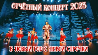 TODES/ ОТЧЁТНЫЙ КОНЦЕРТ/ СКАЗКА/ В НОВЫЙ ГОД С НОВОЙ СТРОЧКИ/ 1 группа и педагог Елизавета Дорофеева