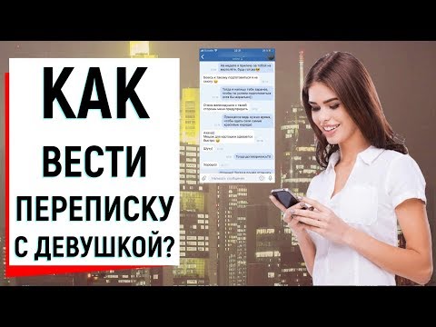 Вопрос: Как общаться с девушками онлайн?