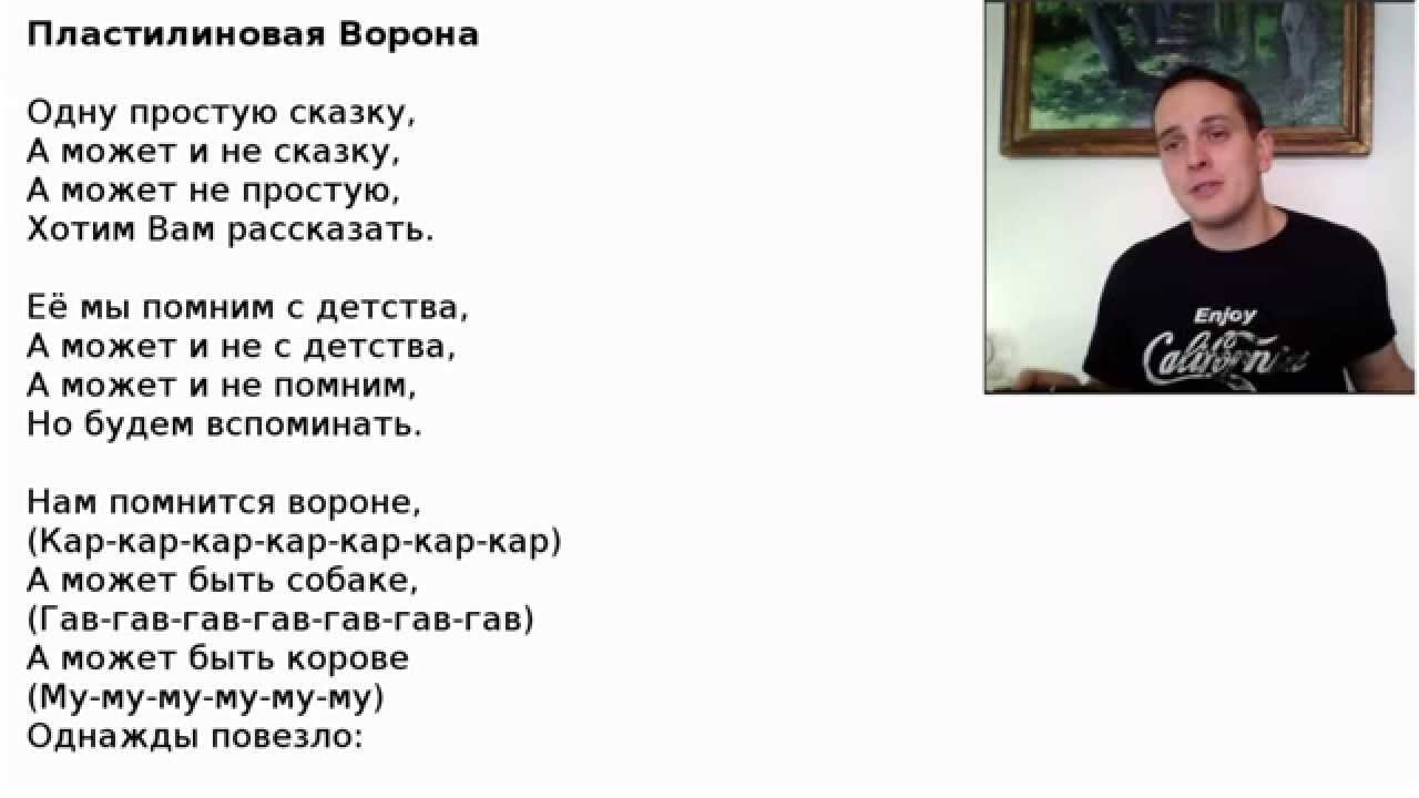 Ворон песня детская. Пластилиновая ворона т. Пластилиновая ворона текст. Текст песни Пластилиновая ворона. Текст пластилиновой вороны.