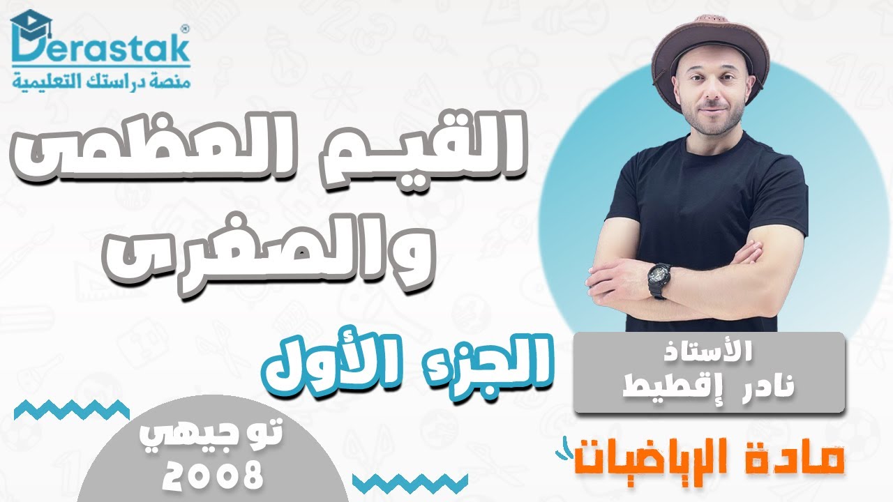 القيم العظمى والصغرى ج1 || الرياضيات || توجيهي 2008 || أ. نادر إقطيط