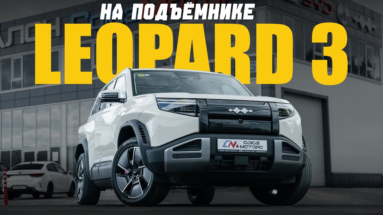 LEOPARD 3 на подъемнике - в лучших традициях BYD