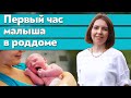 Что делают с новорождённым после родов? / Первый час новорожденного в роддоме