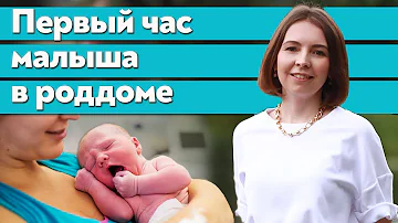 Что делают с новорождённым после родов? / Первый час новорожденного в роддоме