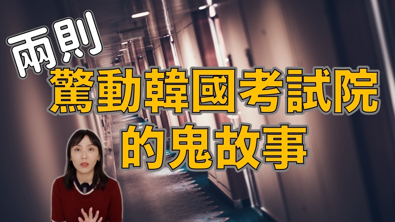 韓國考試院鬧鬼!兩則韓國有名的考試院怪談 入住請小心!|卓Cho 縮圖