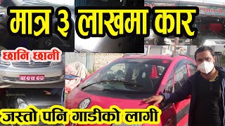 Cheapest Second Hand Car in Nepal जस्तो सुकै सेकेन्ड गाडीको लागी सम्पर्क गर्न सकिने