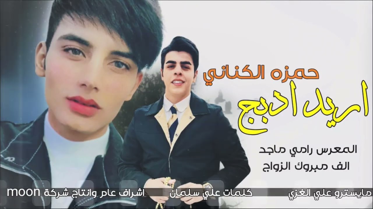 اريد ادبج 2026 البرنس حمزه الكناني معزوفات اعراس المعرس رامي ماجد 2026