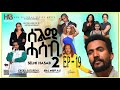 SELMI HASAB 2 EP19 BY HABTOM ANDEBERHAN NEW ERITREAN MUSIC THIS WEEK