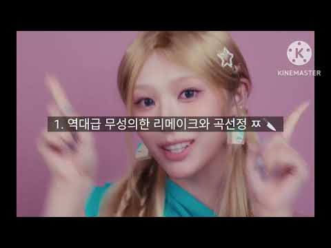 리센느 신곡 프리티걸이 망해야하는 이유 (7가지) (표절논란, 무섭노 논란) [러시아녕 제작]