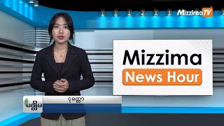 ဇွန်လ ၃ ရက်၊ မွန်းလွဲ ၂ နာရီ Mizzima News Hour မဇ္ဈိမသတင်းအစီအစဉ်