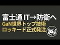【IT巨人覚醒】富士通の「隠れ防衛テック」、GaN世界トップ技術でロッキード・マーティンが正式発注！
