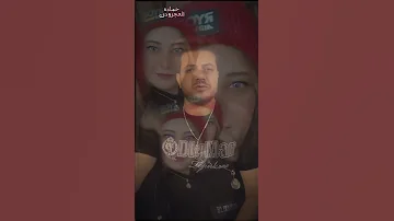 انا مش عايزك ترجع ليا حماده العجرودى بحر الدموع 