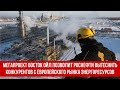Мегапроект Восток Ойл позволит Роснефти вытеснить конкурентов с европейского рынка энергоресурсов
