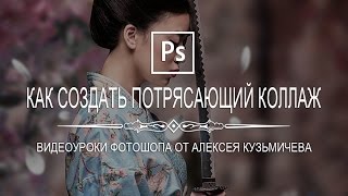 Как за 30 минут создать потрясающий коллаж в Photoshop? Как за 30 минут создать потрясающий коллаж в Photoshop?