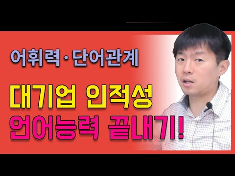 대기업 인적성검사 인강 3 GSAT언어 어휘력 빈칸완성 전체강의 무료공개 김길수 선생님 