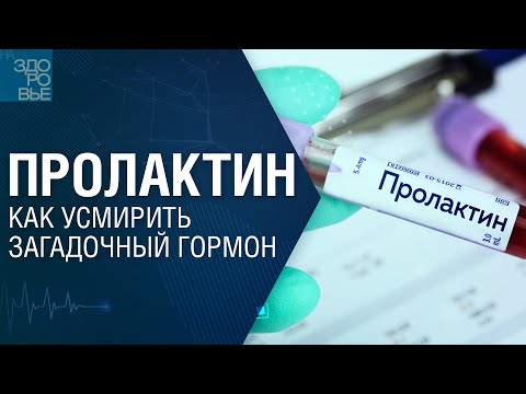 Пролактин. Как усмирить загадочный гормон. На здоровье 07.04.2023