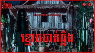 ខ្មោចបាត់ឆ្អឹង | កុំខ្លាច-KOMKLACH | Ghost Stories🤫 | និទានរឿងខ្មោច EP294