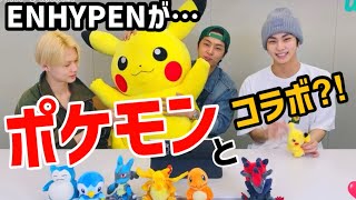 ENHYPENがポケモンとコラボ決定！！！！！！！ピカチュウとエナプが踊るとかやばすぎる！！【日本語字幕/NI_KI/JAY/jungwon】