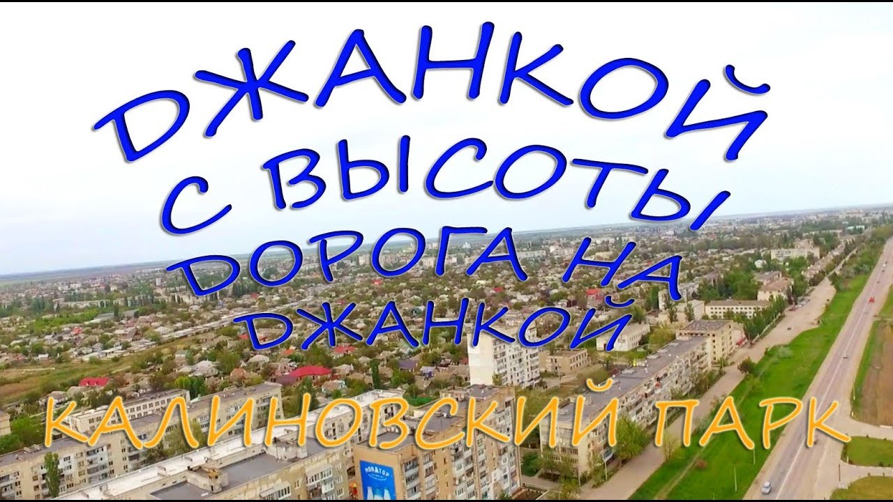 Джанкой Фото Города