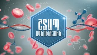 ՇՏԱՊ ՕԳՆՈՒԹՅՈՒՆ 16.06.2015 Հաստ եւ ուղիղ աղիքների խնդիրներ