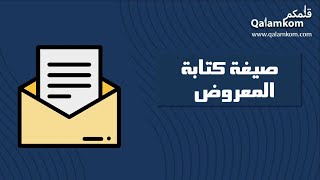 صيغة كتابة معروض | معاريض #صيغة_كتابة_معروض_مساعدة_مالية #صيغة_كتابة_معروض_وظيفة